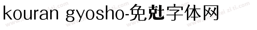 kouran gyosho字体转换